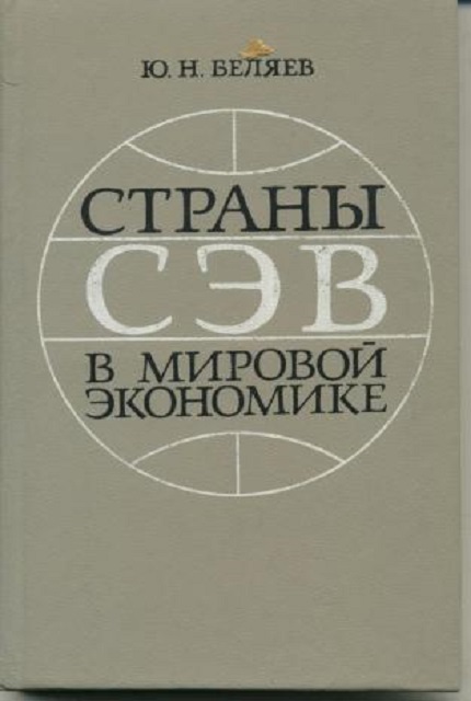 Страны СЭВ в мировой экономике купить книгу в Издательстве ...